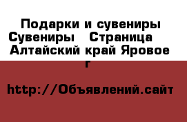 Подарки и сувениры Сувениры - Страница 2 . Алтайский край,Яровое г.